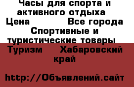 Часы для спорта и активного отдыха › Цена ­ 7 990 - Все города Спортивные и туристические товары » Туризм   . Хабаровский край